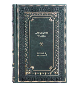 Эксклюзивные книги Александр Фадеев Собрание сочинений в 5 томах подарочное издание в коже