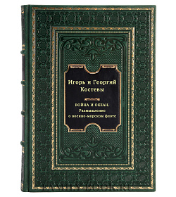 Война и океан. Размышление о военно-морском флоте подарочное издание в коже