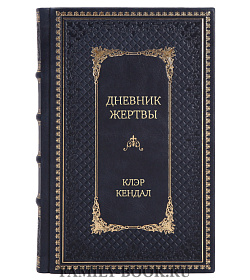 Подарочное издание Дневник жертвы Клэр Кендал подарочное издание в коже