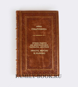 Книга Лучшие рецепты для микроволновки, пароварки, аэрогриля. Просто, вкусно и полезно Анна Сударушкина подарочное издание в коже
