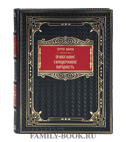 Эксклюзивная книга Сергей Уваров Православие. Самодержавие. Народность подарочное издание в коже