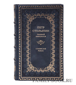 Коллекционная книга Петр Столыпин. Теневой император Станислав Рыбас подарочное издание в коже