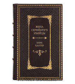 Элитное издание Жена серийного убийцы Элис Хантер подарочное издание в коже