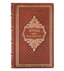 Эксклюзивное издание книги Лгунья Айелет Гундар-Гошен подарочное издание в коже