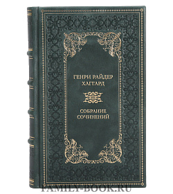 Эксклюзивные книги Генри Райдер Хаггард Собрание сочинений в 12 томах подарочное издание в коже