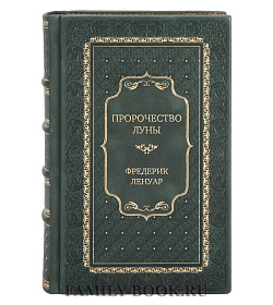 Эксклюзивная книга Пророчество Луны Фредерик Ленуар подарочное издание в коже