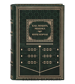 Коллекционная книга Как любить ребенка Януш Корчак подарочное издание в коже