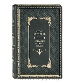 Эксклюзивные книги Игорь Курчатов Собрание научных трудов в 6 томах  подарочное издание в коже