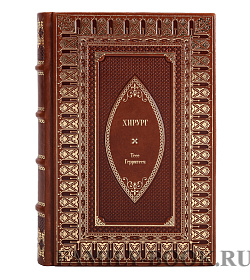 Книга Хирург Тесс Герритсен подарочное издание в коже