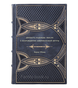 Барак Обама. Дерзость надежды: Мысли о возрождении американской мечты подарочное издание в коже