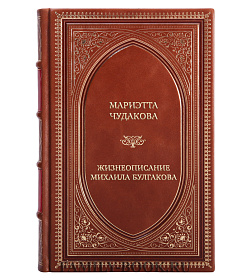 Элитная книга Жизнеописание Михаила Булгакова подарочное издание в коже