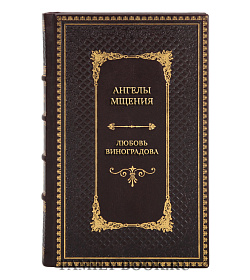 Коллекционная книга Ангелы мщения. Женщины-снайперы Великой Отечественной Любовь Виноградова подарочное издание в коже