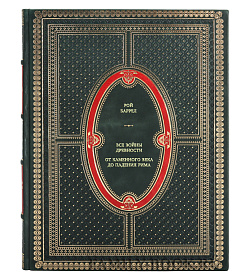 Книга Все войны Древности: от Каменного века до падения Рима Рой Баррел подарочное издание в коже