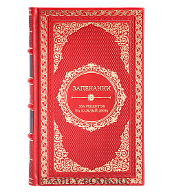 Книга Запеканки. 365 рецептов на каждый день подарочное издание в коже