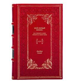 Книга Мой первый бизнес. Как оценить идею проекта и свои силы Джеймс Каан подарочное издание в коже