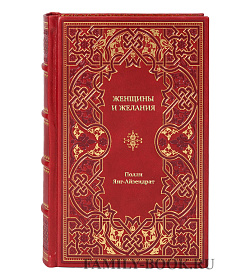 Книга Женщины и желания Полли Янг-Айзендрат подарочное издание в коже