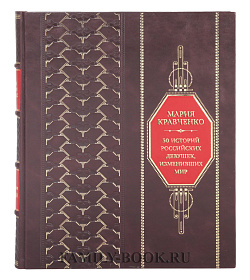 Эксклюзивная книга 50 историй российских девушек, изменивших мир Мария Кравченко подарочное издание в коже