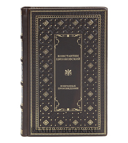 Эксклюзивные книги Константин Циолковский Избранные произведения в 2 томах  подарочное издание в коже