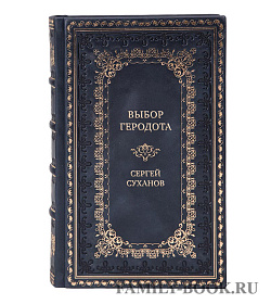 Коллекционная книга Выбор Геродота Сергей Суханов подарочное издание в коже