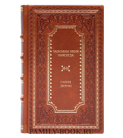 Элитная книга Запомни меня навсегда Сабин Дюран подарочное издание в коже