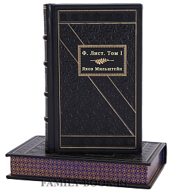 Ф. Лист в двух томах подарочное издание в коже