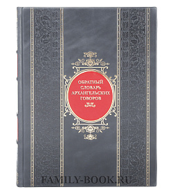Коллекционная книга Обратный словарь архангельских говоров подарочное издание в коже