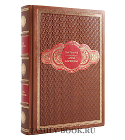 Подарочное издание книги Лев Толстой Анна Каренина подарочное издание в коже