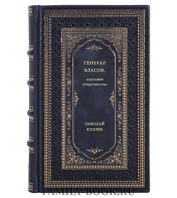 Николай Коняев. Генерал Власов. Анатомия предательства подарочное издание в коже