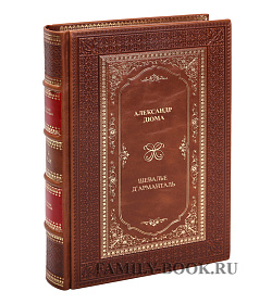 Эксклюзивная книга  Шевалье д'Арманталь. Александр Дюма подарочное издание в коже