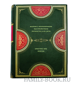 Книга Матери с пограничным расстройством личности и их дети. Как справиться с напряженностью Кристин Энн Лоусон подарочное издание в коже