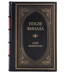Эксклюзивная книга После финала Клэр Макинтош подарочное издание в коже