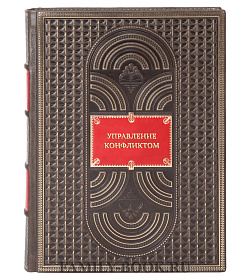 Книга Управление конфликтом. Что делать, если вы столкнулись с невыполненными обещаниями подарочное издание в коже