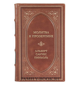 Коллекционные книги Альберт Санчес Пиньоль Сборник «Мировой бестселлер» в 2-х томах подарочное издание в коже