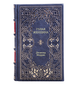 Книга Голая женщина Десмонд Моррис подарочное издание в коже