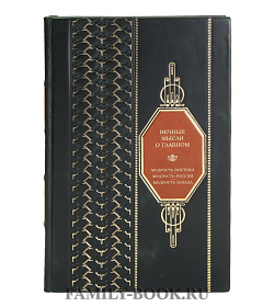 Элитная книга Вечные мысли о главном. Мудрость Востока. Мудрость России. Мудрость Запада подарочное издание в коже