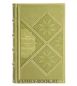 Подарочное издание книги Роза и тис Мэри Уэстмакотт подарочное издание в коже