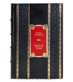 Элитная книга Борис Рыбаков Язычество древних славян подарочное издание в коже