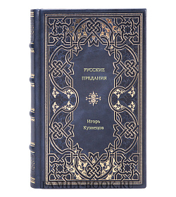 Игорь Кузнецов. Русские предания подарочное издание в коже