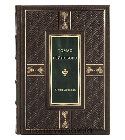 Томас Гейнсборо подарочное издание в коже