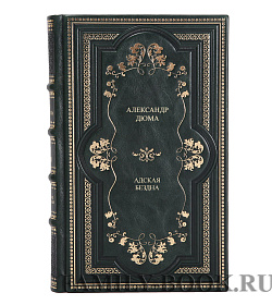 Коллекционная книга Александр Дюма Адская бездна подарочное издание в коже