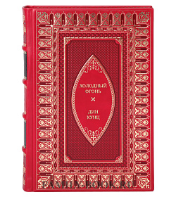 Эксклюзивная книга Холодный огонь Дин Кунц подарочное издание в коже