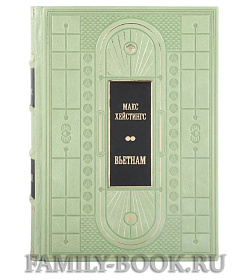 Элитная книга Вьетнам Макс Хейстингс подарочное издание в коже