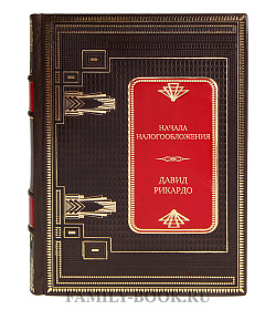 Элитная книга Начала налогообложения Давид Рикардо подарочное издание в коже