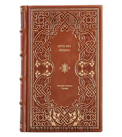 Книга Игра без правил: Как я была секретным агентом и как меня предал Белый дом Валери Уилсон Плейм подарочное издание в коже