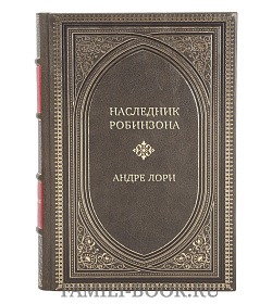 Подарочная книга Наследник Робинзона Андре Лори подарочное издание в коже