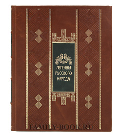 Подарочная книга Легенды русского народа подарочное издание в коже