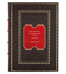 Книга Эпоха крайностей. Короткий двадцатый век (1914-1991) Эрик Хобсбаум подарочное издание в коже