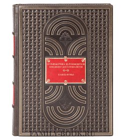 Эксклюзивное издание От разработчика до руководителя. Менеджмент для IT-специалистов Фурнье Камиль подарочное издание в коже