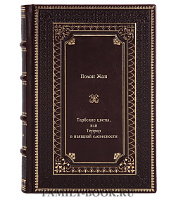 Эксклюзивная книга Тарбские цветы, или Террор в изящной словесности. Жан Полан подарочное издание в коже