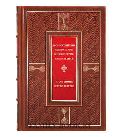 Двор российских императоров: Энциклопедия жизни и быта в двух томах подарочное издание в коже
